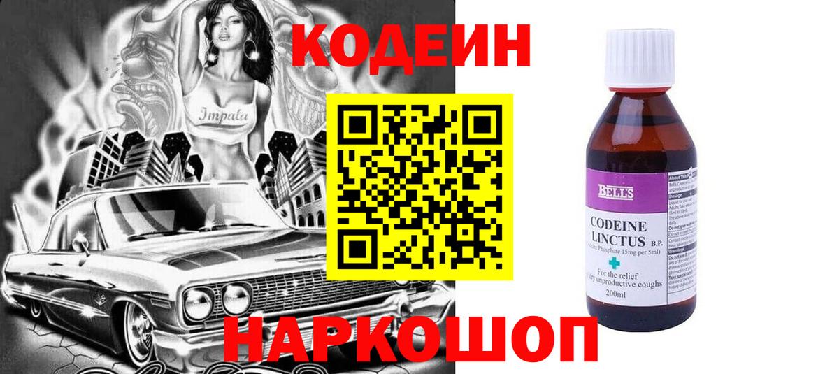 Кодеин напиток Lean (лин)  Вход с VPN  Екатеринбург 
